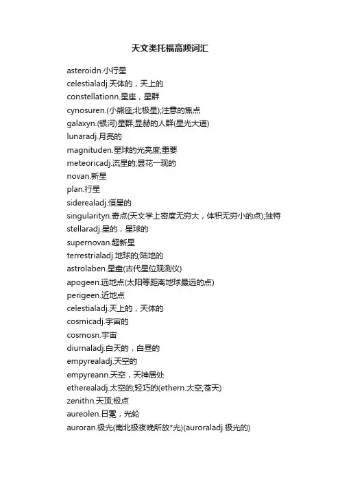 天文类托福高频词汇