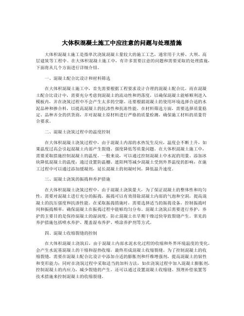 大体积混凝土施工中应注意的问题与处理措施