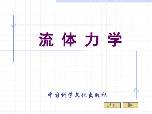 流体力学量纲分析和相似原理