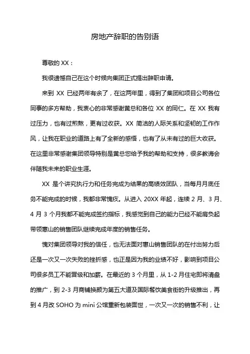 房地产辞职的告别语