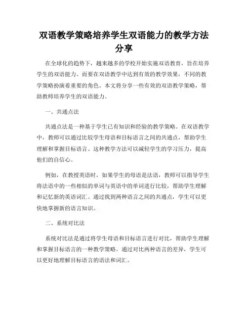 双语教学策略培养学生双语能力的教学方法分享
