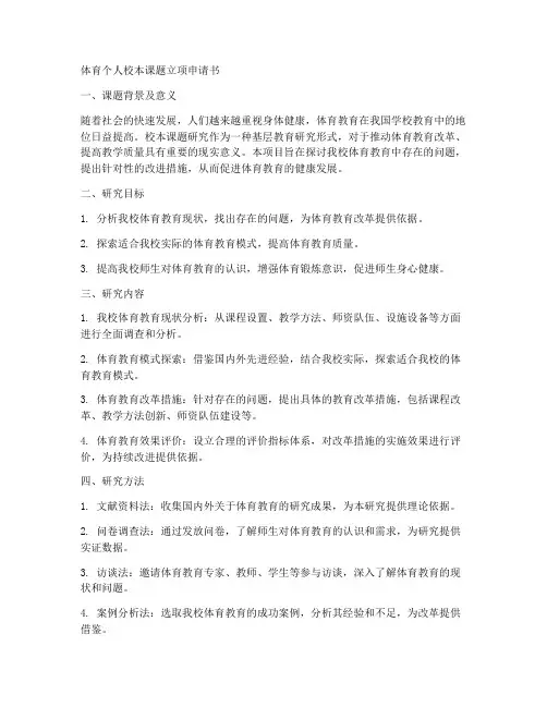 体育个人校本课题立项申请书