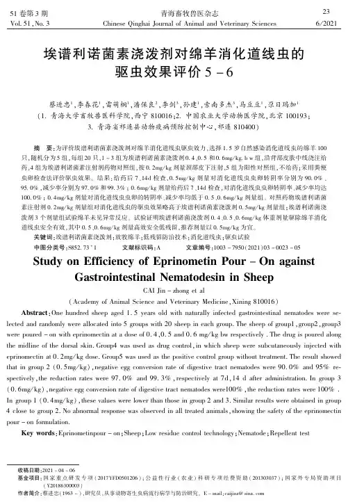埃谱利诺菌素浇泼剂对绵羊消化道线虫的驱虫效果评价5-6