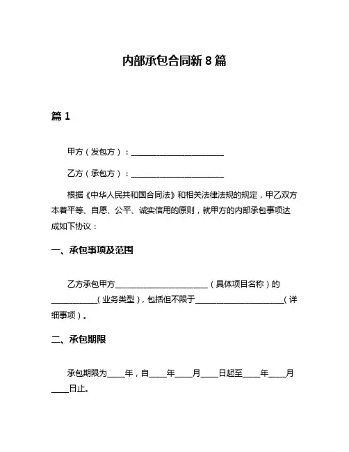 内部承包合同新8篇
