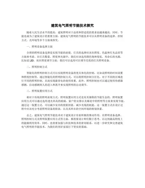 建筑电气照明节能技术探究