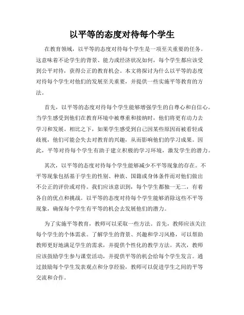 以平等的态度对待每个学生