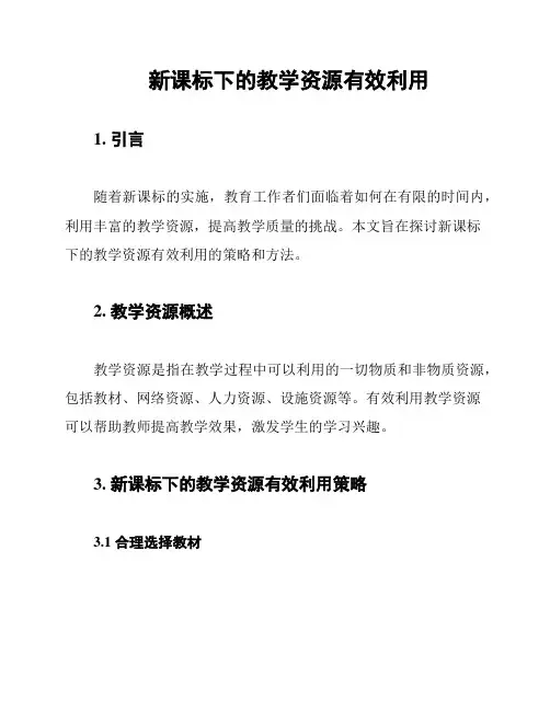 新课标下的教学资源有效利用