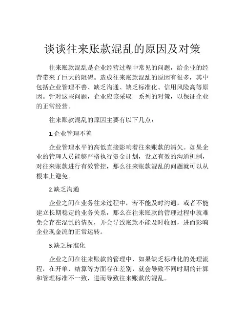 谈谈往来账款混乱的原因及对策