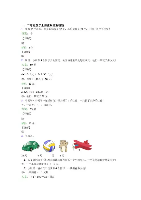 小学数学二年级上册应用题解答题精选拔高题精品(含答案)