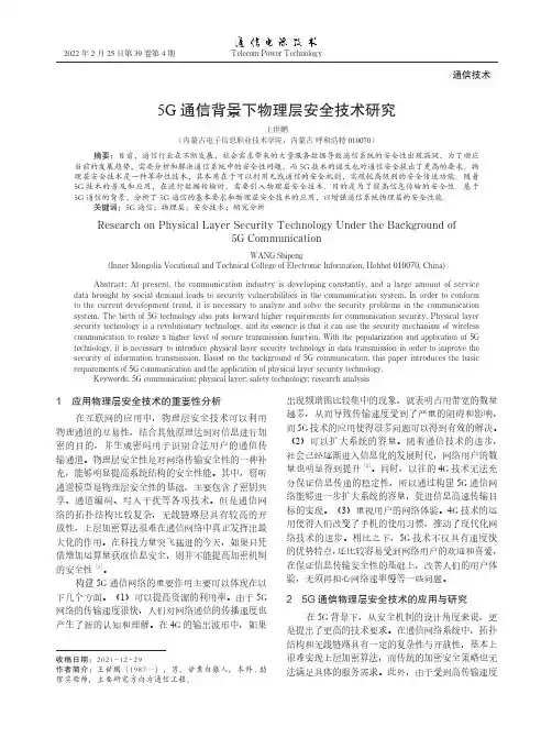 5G通信背景下物理层安全技术研究