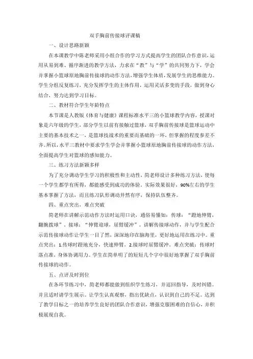 双手胸前传接球评课稿
