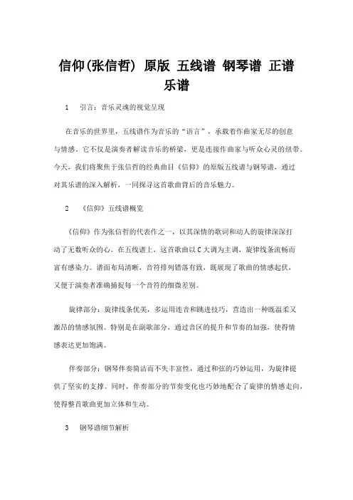 【五线谱】信仰(张信哲) 原版 五线谱 钢琴谱 正谱 乐谱