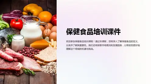 保健食品培训课件