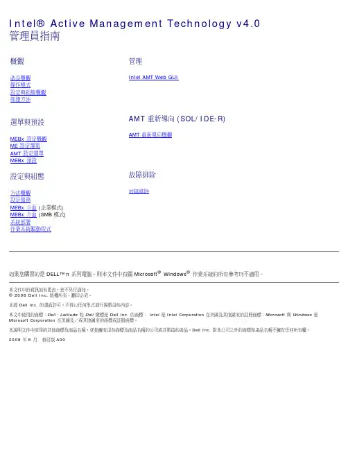 Intel Active Management Technology v4.0 管理员指南说明书