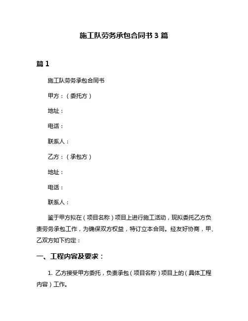 施工队劳务承包合同书3篇