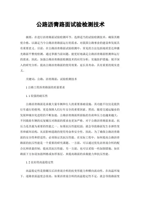 公路沥青路面试验检测技术