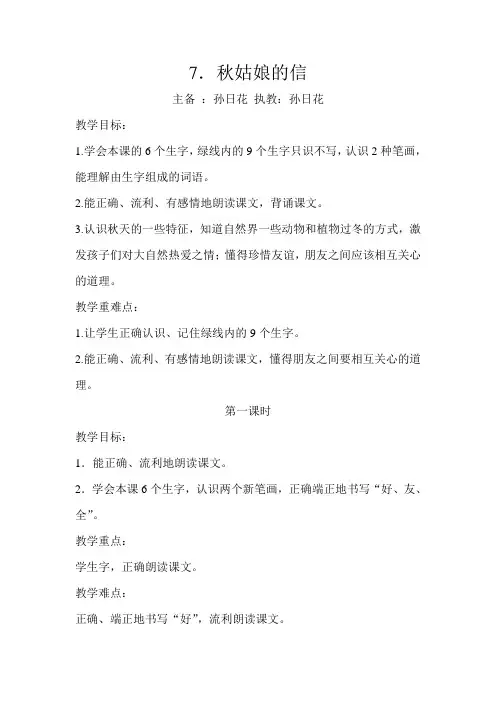 7《秋姑娘的信》(孙日花主备)