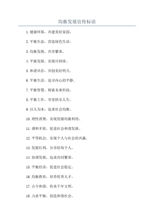 均衡发展宣传标语