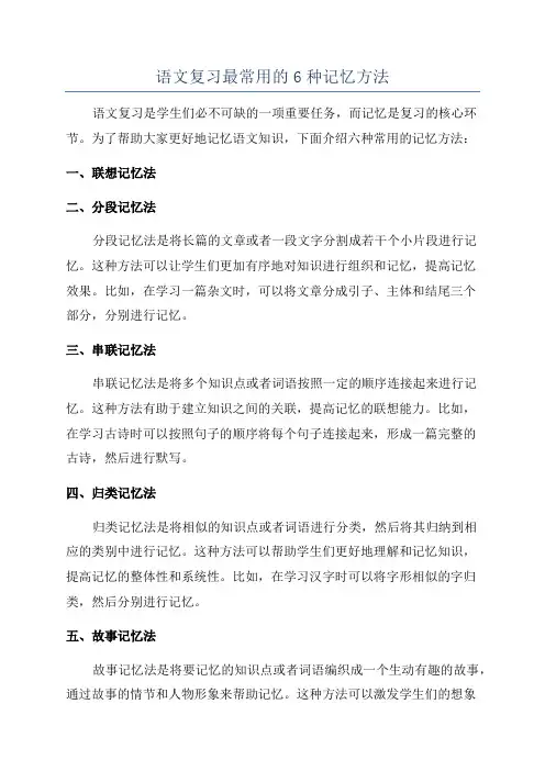 语文复习最常用的6种记忆方法
