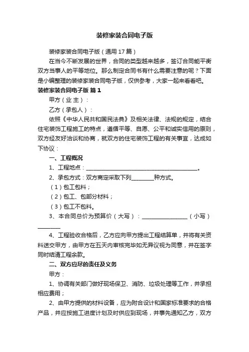 装修家装合同电子版（通用17篇）