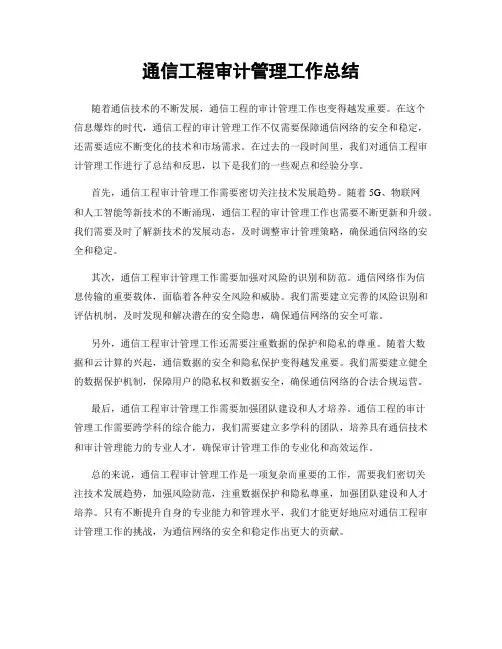 通信工程审计管理工作总结