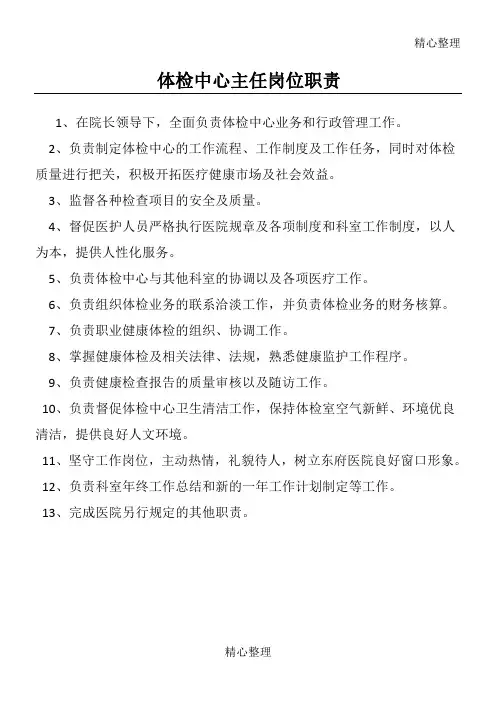 体检中心主任岗位职责
