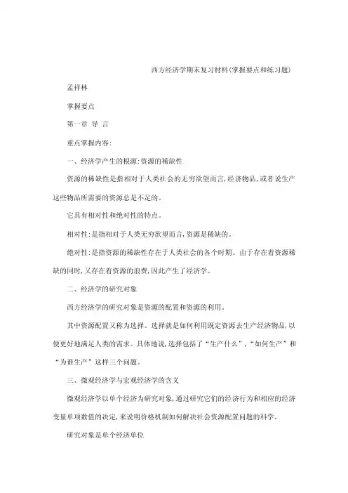 西方经济学期末复习材料掌握要点和...