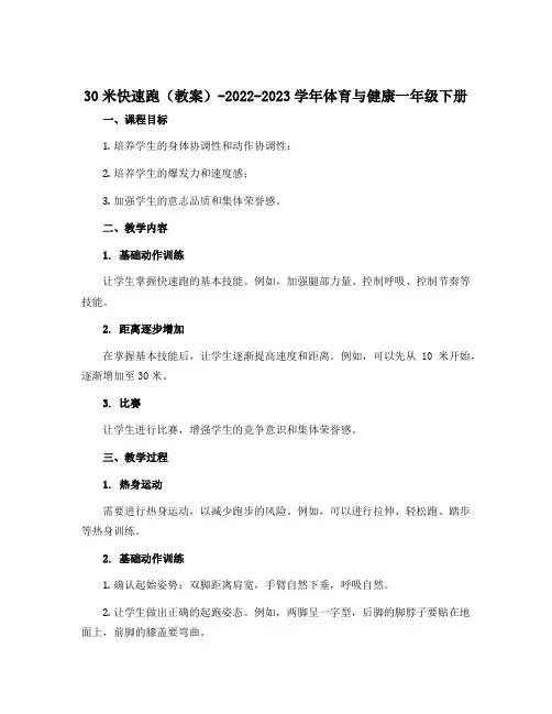 30米快速跑(教案)-2022-2023学年体育与健康一年级下册