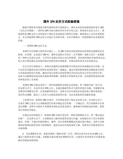 国外IPO定价方式经验借鉴