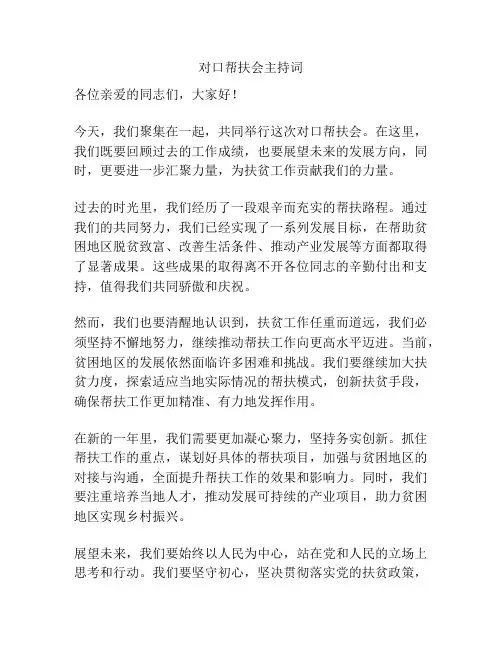 对口帮扶会主持词
