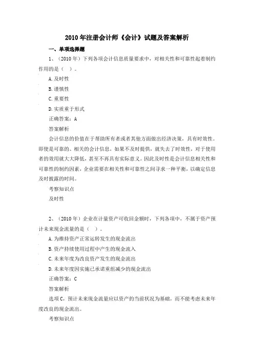 2010年注册会计师《会计》试题及答案解析