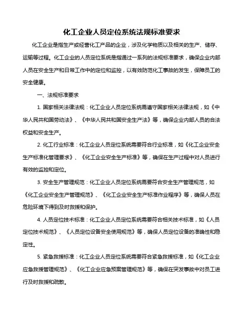 化工企业人员定位系统法规标准要求