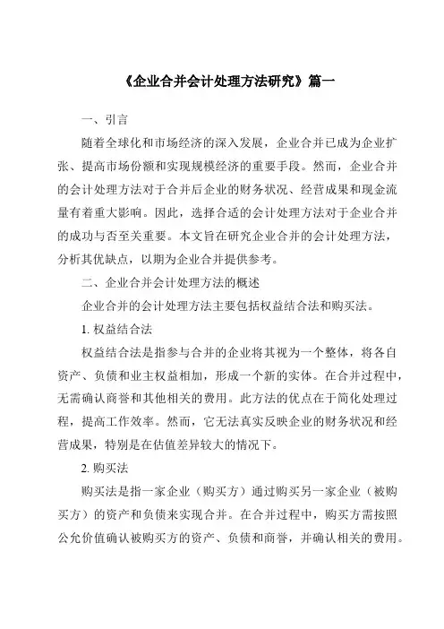 《2024年企业合并会计处理方法研究》范文