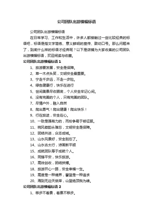 公司团队出游横幅标语