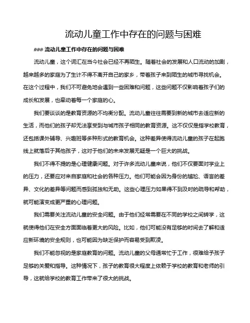 流动儿童工作中存在的问题与困难