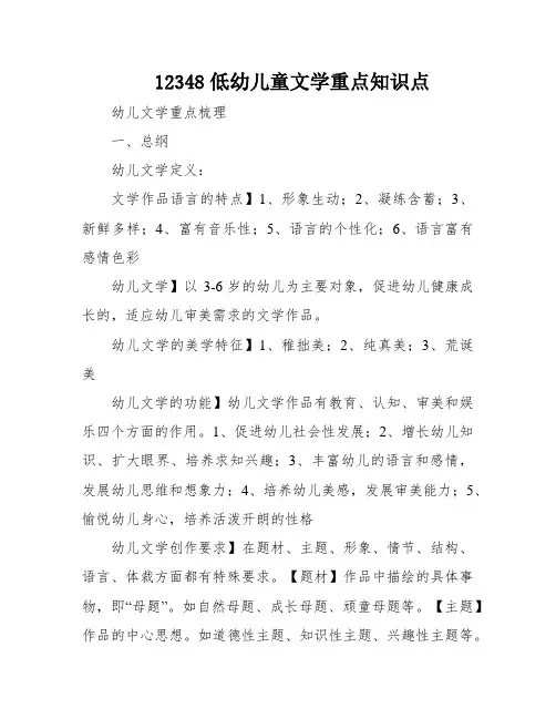 12348低幼儿童文学重点知识点