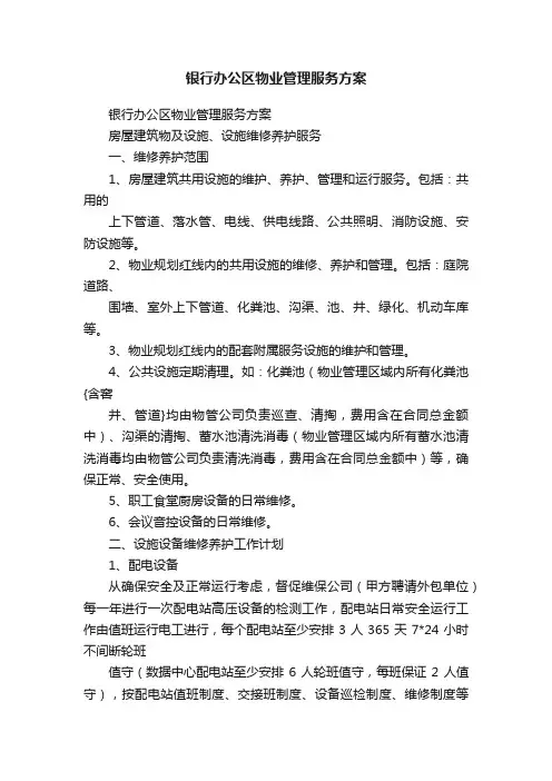 银行办公区物业管理服务方案