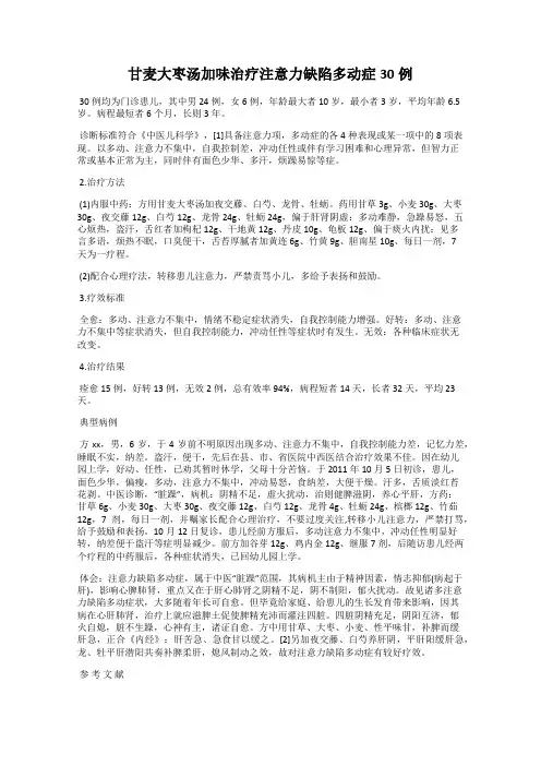 甘麦大枣汤加味治疗注意力缺陷多动症30例