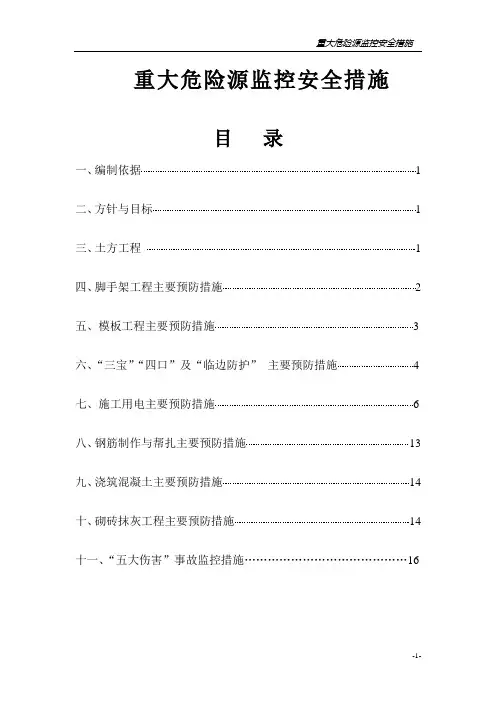 重大危险源监控安全措施