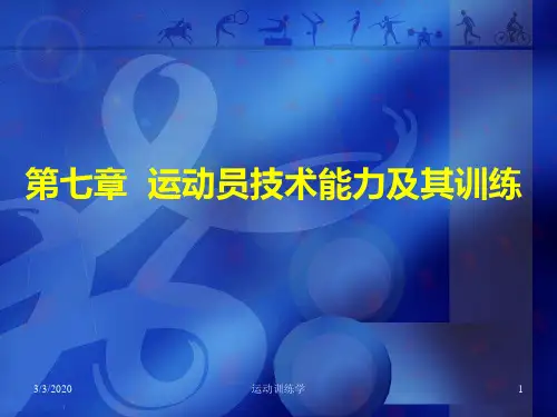 第七章运动员技术能力及其训练