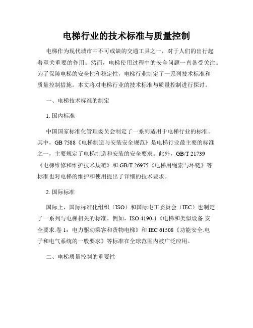电梯行业的技术标准与质量控制