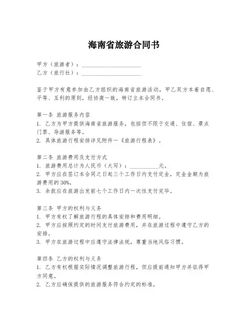 海南省旅游合同书