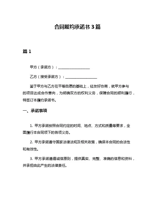 合同履约承诺书3篇