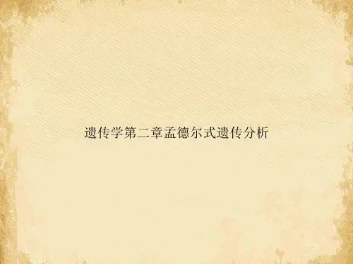 遗传学第二章孟德尔式遗传分析