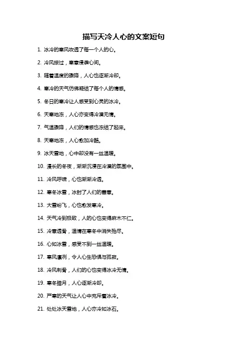 描写天冷人心的文案短句