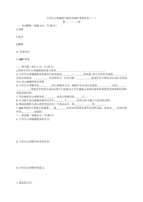 小学生心理健康与辅导形考