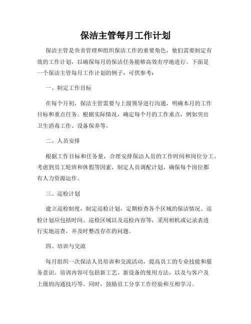 保洁主管每月工作计划