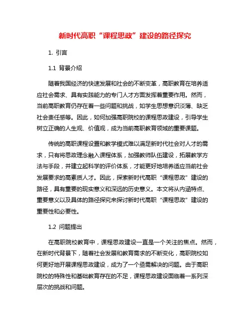新时代高职“课程思政”建设的路径探究