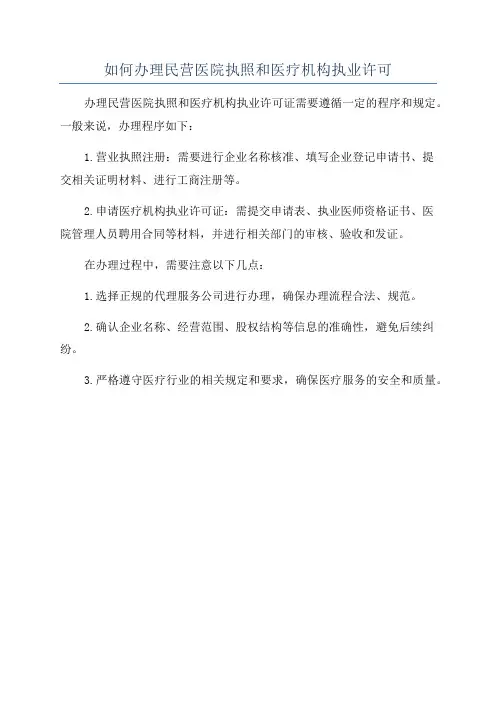 如何办理民营医院执照和医疗机构执业许可
