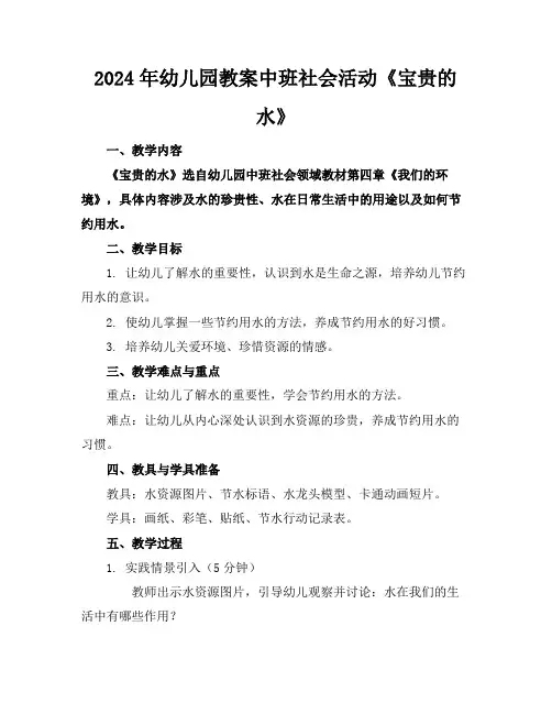 2024年幼儿园教案中班社会活动《宝贵的水》